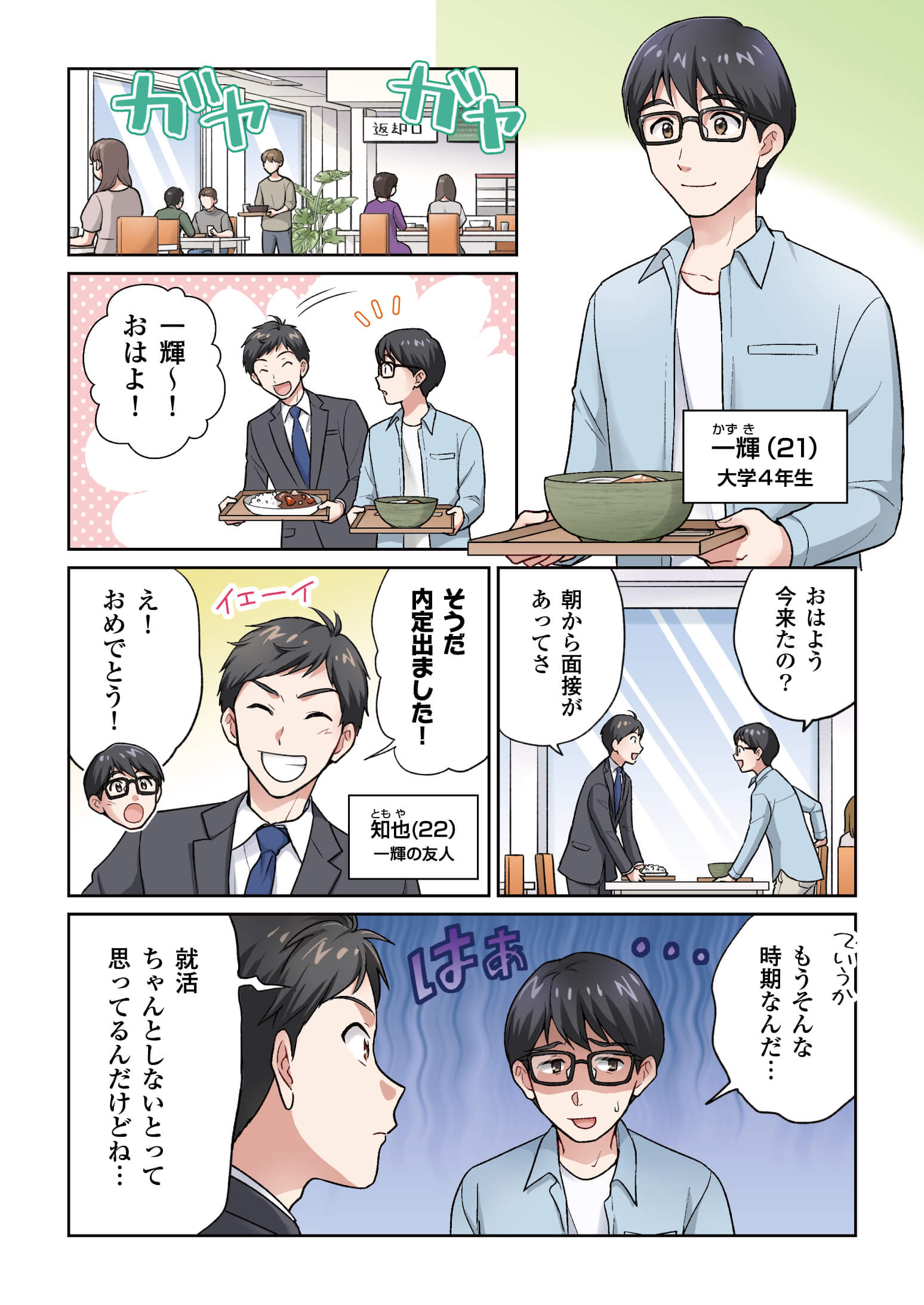 01 初めての正社員編