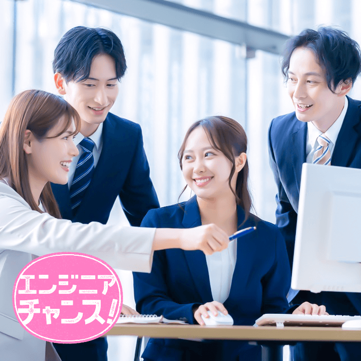 エンジニアチャンス！