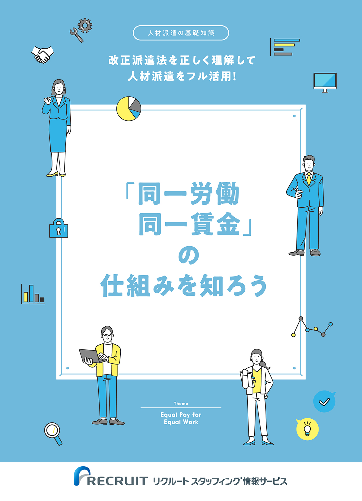 「同一労働 同一賃金」の仕組みを知ろう