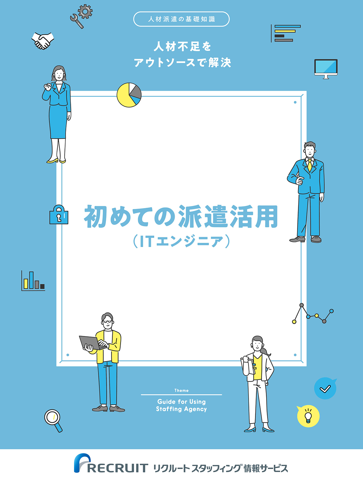 初めての派遣活用（ITエンジニア）