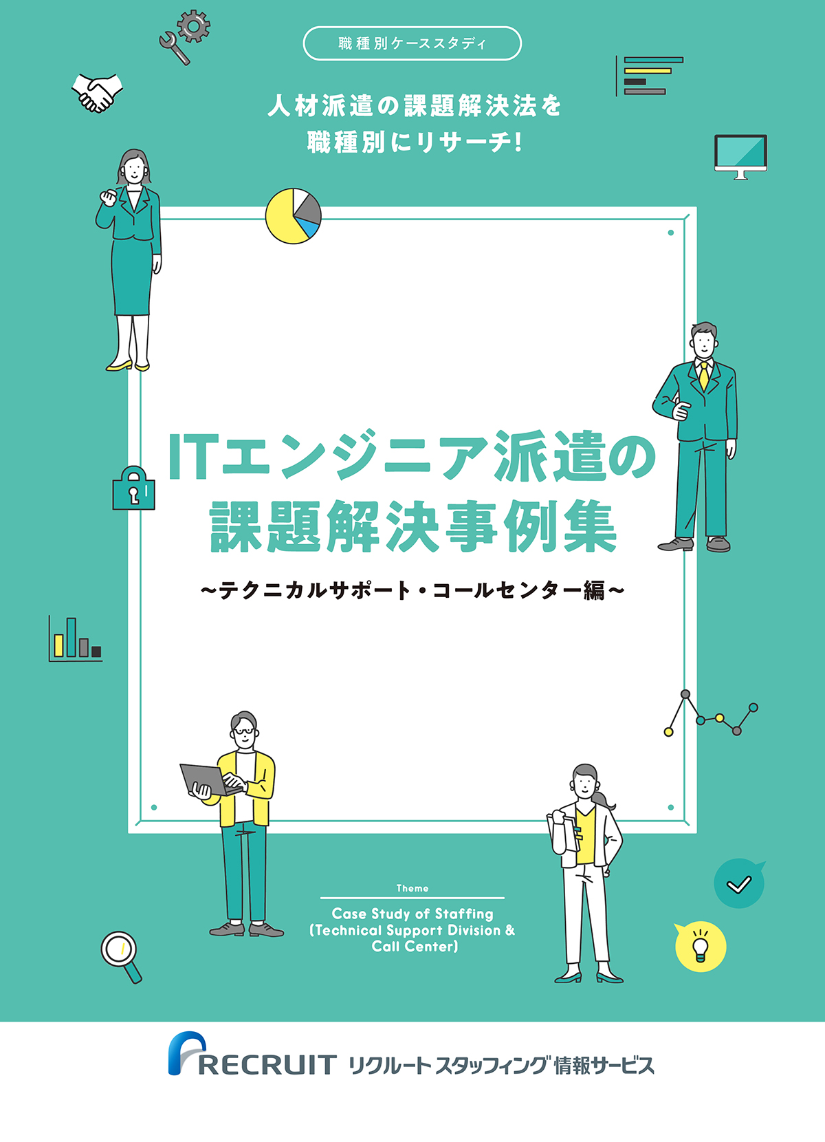 ITエンジニア　エンジニア派遣の課題解決事例集～テクニカルサポート・コールセンター編～