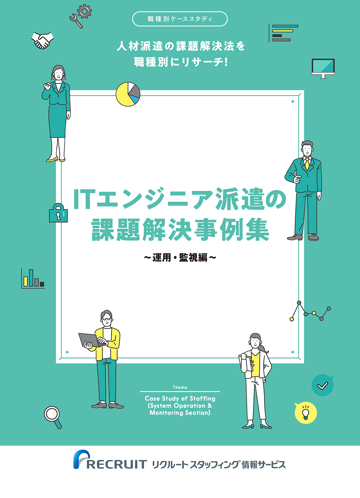 ITエンジニア　エンジニア派遣の課題解決事例集～運用・監視編～