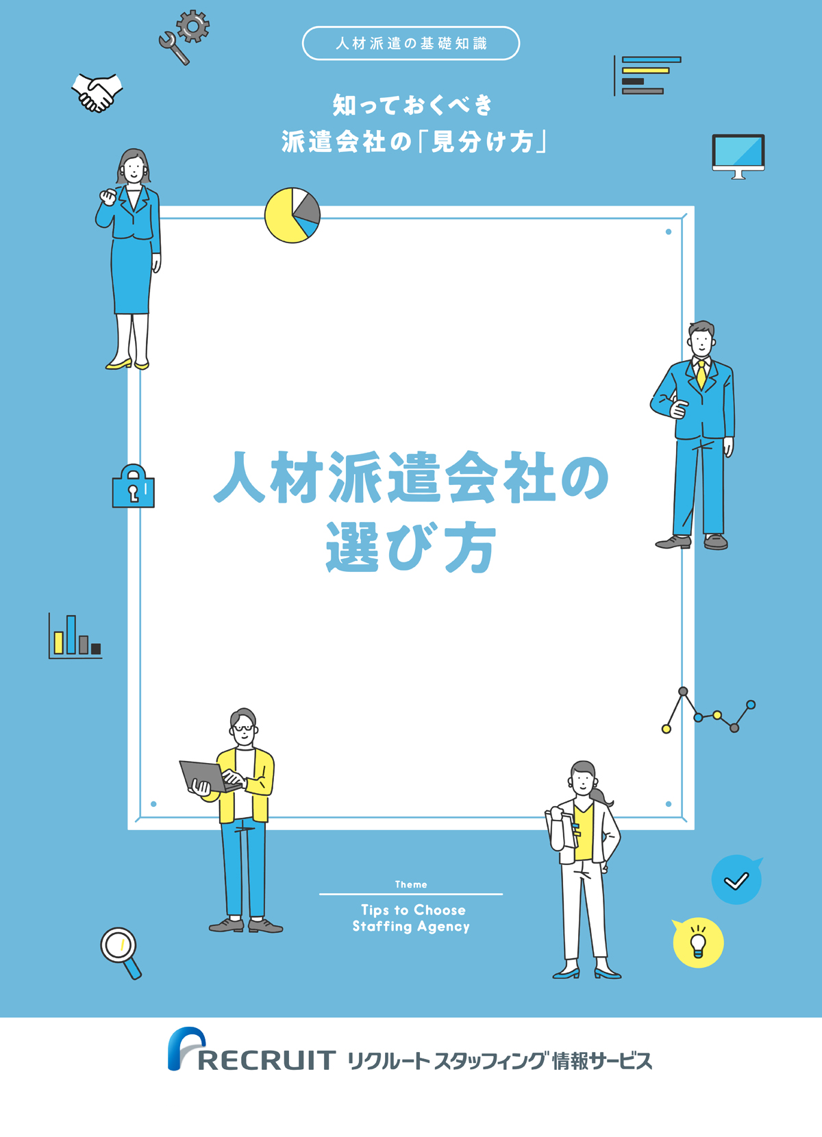 人材派遣会社の選び方